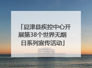 夏津县疾控中心开展第38个世界无烟日系列宣传活动