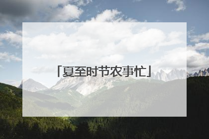 夏至时节农事忙