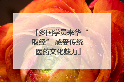 多国学员来华“取经” 感受传统医药文化魅力