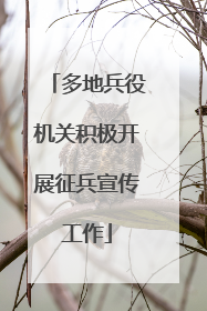 多地兵役机关积极开展征兵宣传工作