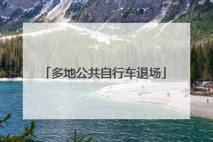 多地公共自行车退场