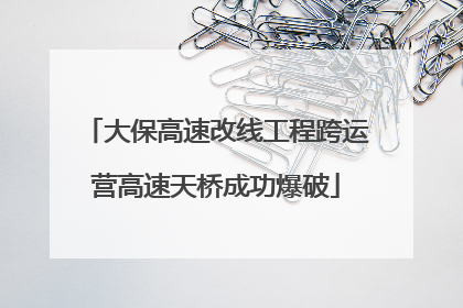 大保高速改线工程跨运营高速天桥成功爆破