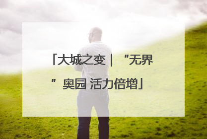 大城之变｜“无界”奥园 活力倍增