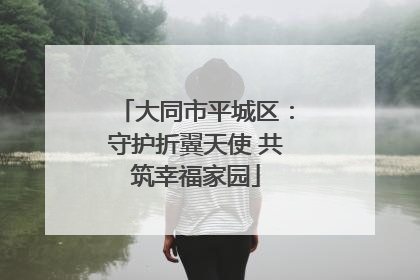 大同市平城区：守护折翼天使 共筑幸福家园