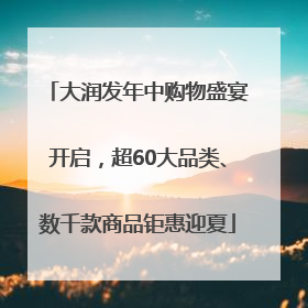 大润发年中购物盛宴开启，超60大品类、数千款商品钜惠迎夏