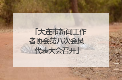 大连市新闻工作者协会第八次会员代表大会召开