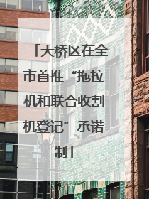 天桥区在全市首推“拖拉机和联合收割机登记”承诺制