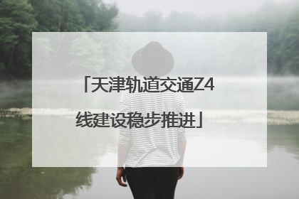 天津轨道交通Z4线建设稳步推进