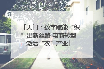 天门：数字赋能“织”出新丝路 电商转型激活“衣”产业