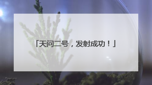 天问二号，发射成功！