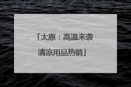 太原：高温来袭 清凉用品热销
