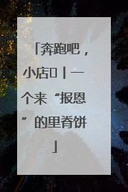 奔跑吧，小店㉝丨一个来“报恩”的里脊饼
