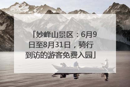 妙峰山景区：6月9日至8月31日，骑行到访的游客免费入园