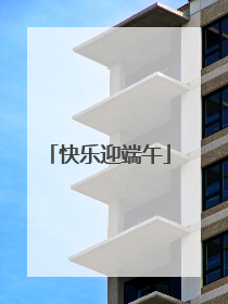 快乐迎端午
