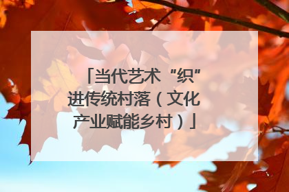 当代艺术“织”进传统村落（文化产业赋能乡村）