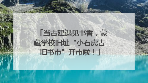 当古建遇见书香，蒙藏学校旧址“小石虎古旧书市”开市啦！