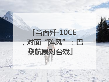 当面歼-10CE，对面“阵风”：巴黎航展对台戏