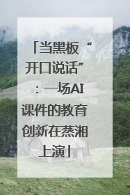 当黑板“开口说话”：一场AI课件的教育创新在蒸湘上演