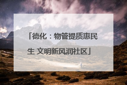 德化：物管提质惠民生 文明新风润社区