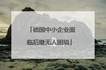 德国中小企业面临后继无人困境
