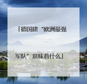 德国建“欧洲最强军队”意味着什么