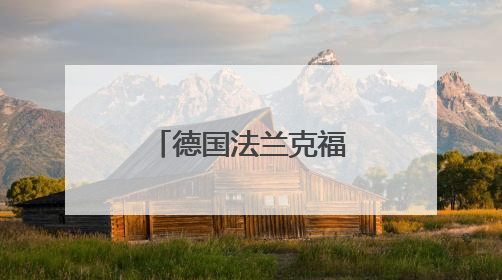 德国法兰克福国际龙舟赛展示多元文化魅力