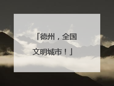 德州，全国文明城市！