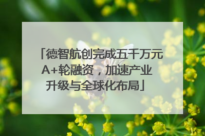 德智航创完成五千万元 A+轮融资，加速产业升级与全球化布局