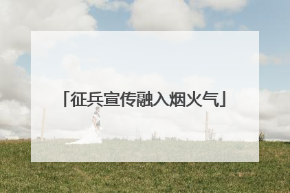 征兵宣传融入烟火气