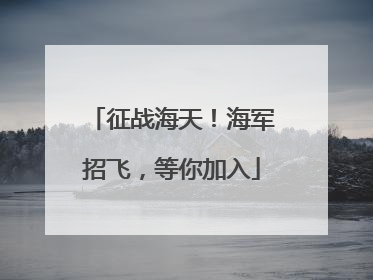 征战海天！海军招飞，等你加入