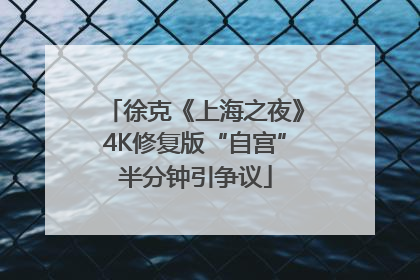 徐克《上海之夜》4K修复版“自宫”半分钟引争议