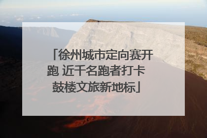 徐州城市定向赛开跑 近千名跑者打卡鼓楼文旅新地标