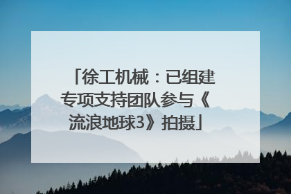 徐工机械：已组建专项支持团队参与《流浪地球3》拍摄
