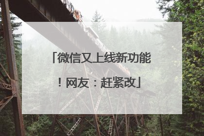 微信又上线新功能！网友：赶紧改