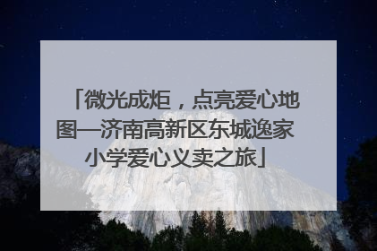 微光成炬，点亮爱心地图—济南高新区东城逸家小学爱心义卖之旅