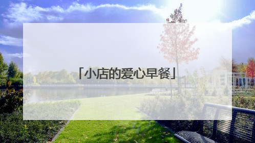 小店的爱心早餐