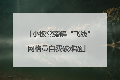 小板凳旁解“飞线” 网格员自费破难题