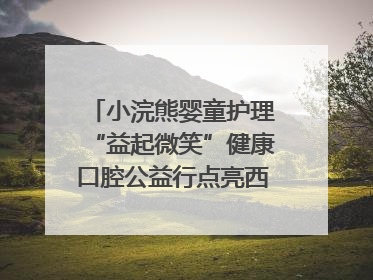 小浣熊婴童护理“益起微笑”健康口腔公益行点亮西藏12所小学