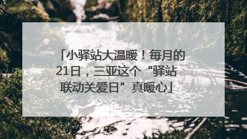 小驿站大温暖！每月的21日，三亚这个“驿站联动关爱日”真暖心