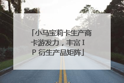 小马宝莉卡生产商卡游发力，丰富 IP 衍生产品矩阵