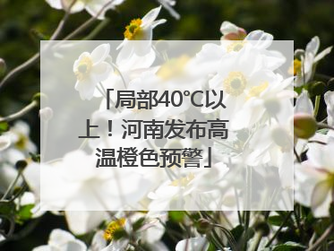 局部40℃以上！河南发布高温橙色预警