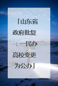 山东省政府批复：一民办高校变更为公办