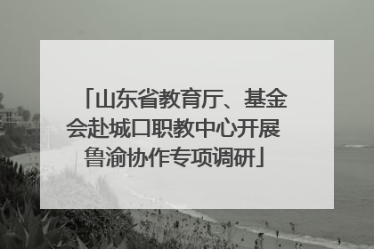 山东省教育厅、基金会赴城口职教中心开展鲁渝协作专项调研