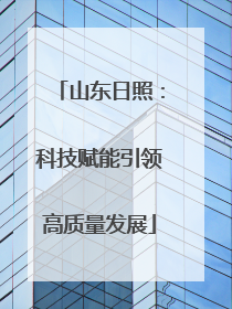 山东日照：科技赋能引领高质量发展