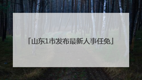 山东1市发布最新人事任免
