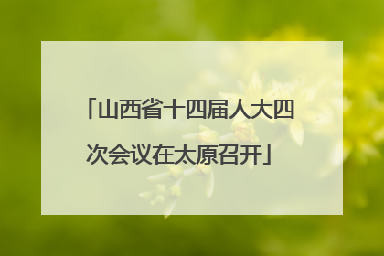 山西省十四届人大四次会议在太原召开