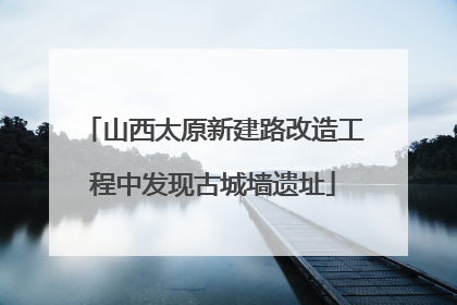 山西太原新建路改造工程中发现古城墙遗址