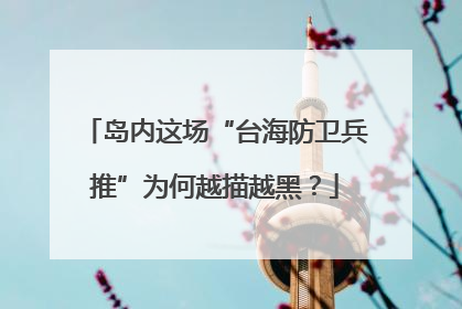 岛内这场“台海防卫兵推”为何越描越黑？