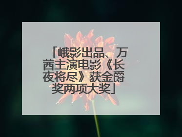 峨影出品、万茜主演电影《长夜将尽》获金爵奖两项大奖