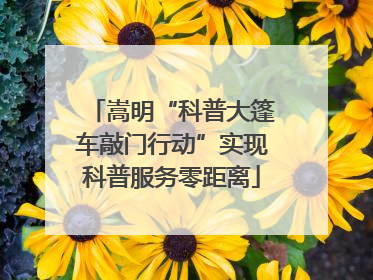 嵩明“科普大篷车敲门行动”实现科普服务零距离
